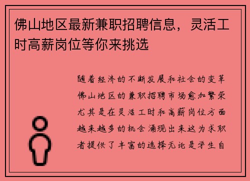 佛山地区最新兼职招聘信息，灵活工时高薪岗位等你来挑选