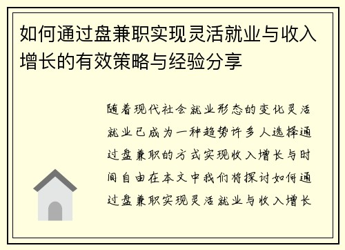 如何通过盘兼职实现灵活就业与收入增长的有效策略与经验分享
