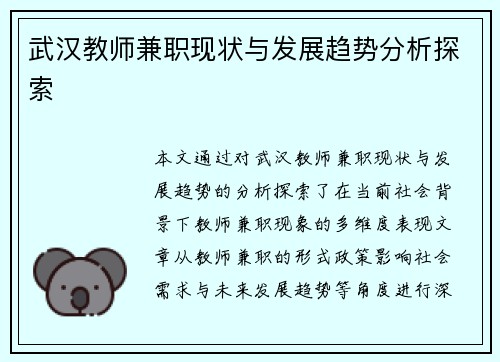 武汉教师兼职现状与发展趋势分析探索