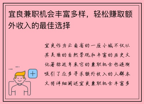 宜良兼职机会丰富多样，轻松赚取额外收入的最佳选择