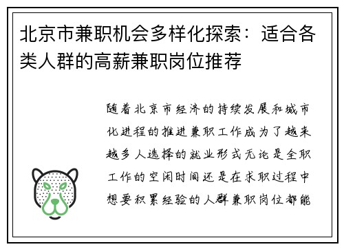 北京市兼职机会多样化探索：适合各类人群的高薪兼职岗位推荐