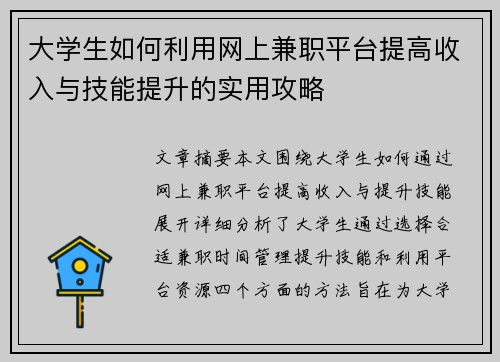 大学生如何利用网上兼职平台提高收入与技能提升的实用攻略