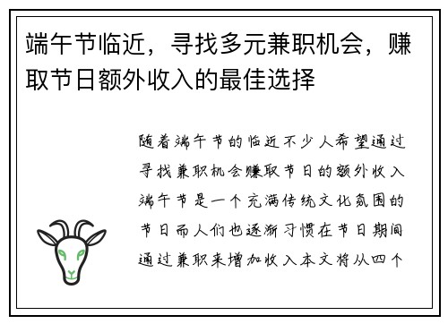 端午节临近，寻找多元兼职机会，赚取节日额外收入的最佳选择