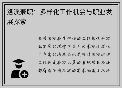 洛溪兼职：多样化工作机会与职业发展探索
