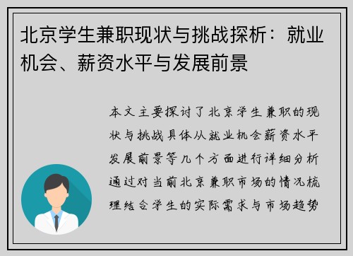 北京学生兼职现状与挑战探析：就业机会、薪资水平与发展前景