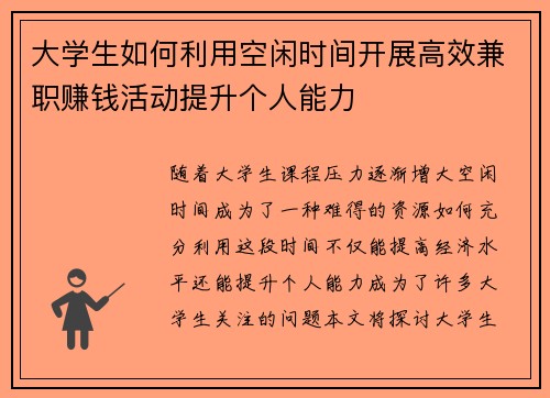 大学生如何利用空闲时间开展高效兼职赚钱活动提升个人能力