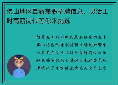 佛山地区最新兼职招聘信息，灵活工时高薪岗位等你来挑选