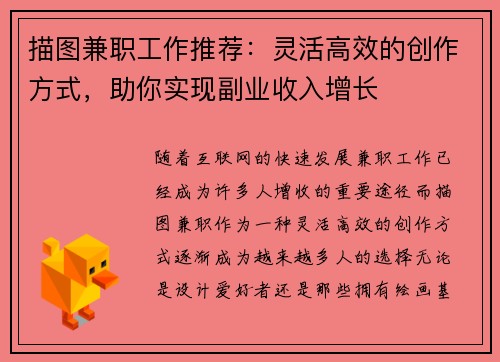 描图兼职工作推荐：灵活高效的创作方式，助你实现副业收入增长