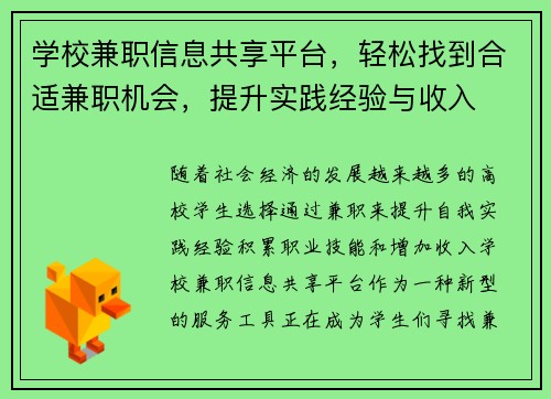 学校兼职信息共享平台，轻松找到合适兼职机会，提升实践经验与收入
