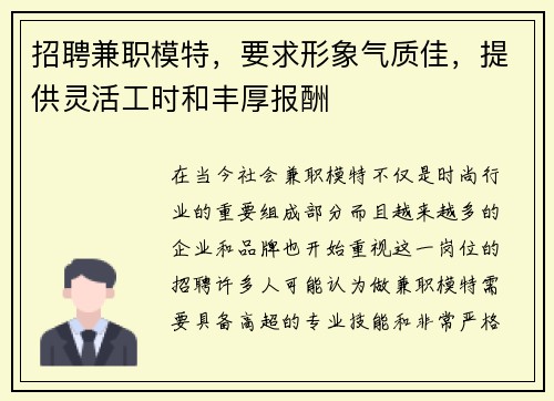 招聘兼职模特，要求形象气质佳，提供灵活工时和丰厚报酬