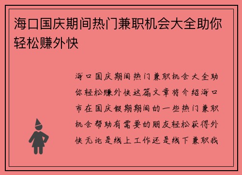 海口国庆期间热门兼职机会大全助你轻松赚外快