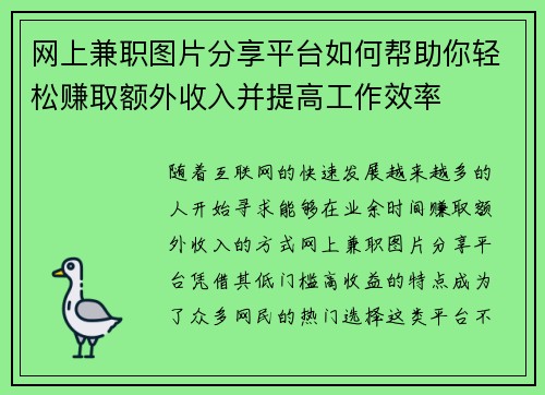网上兼职图片分享平台如何帮助你轻松赚取额外收入并提高工作效率