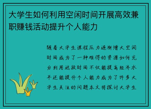 大学生如何利用空闲时间开展高效兼职赚钱活动提升个人能力