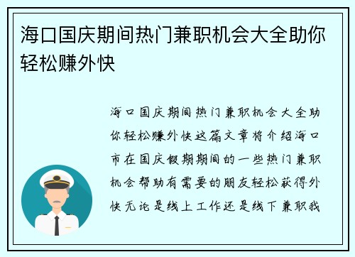 /uploads/images/20250828/hai-kou-guo-qing-qi-jian-re-men-jian-zhi-ji-hui-da-quan-zhu-ni-qing-song-zhuan-wai-kuai.webp