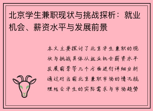 /uploads/images/20250829/bei-jing-xue-sheng-jian-zhi-xian-zhuang-yu-tiao-zhan-tan-xi-jiu-ye-ji-hui-xin-zi-shui-ping-yu-fa-zhan-qian-jing.webp