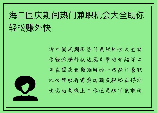 海口国庆期间热门兼职机会大全助你轻松赚外快