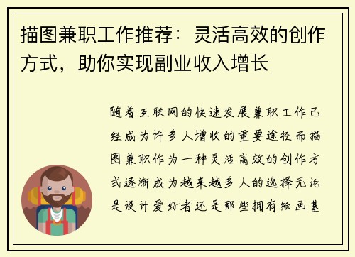 描图兼职工作推荐：灵活高效的创作方式，助你实现副业收入增长