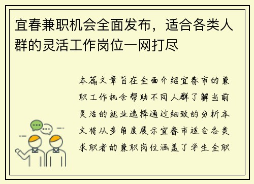宜春兼职机会全面发布，适合各类人群的灵活工作岗位一网打尽
