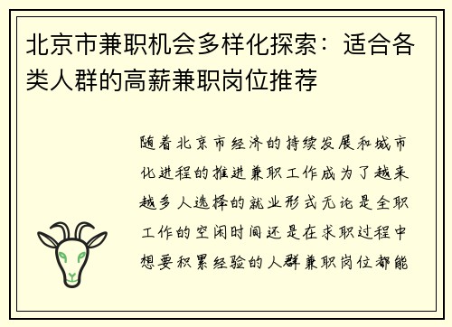 北京市兼职机会多样化探索：适合各类人群的高薪兼职岗位推荐
