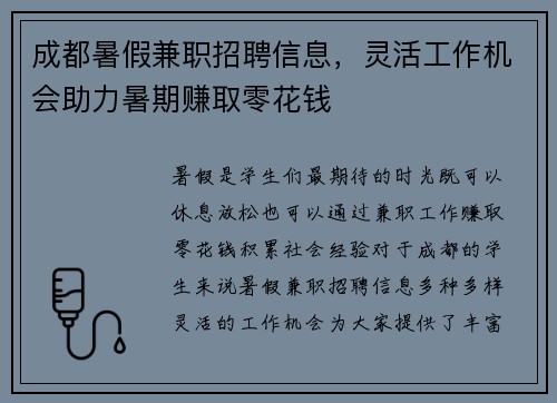 成都暑假兼职招聘信息，灵活工作机会助力暑期赚取零花钱