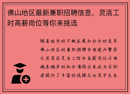 佛山地区最新兼职招聘信息，灵活工时高薪岗位等你来挑选