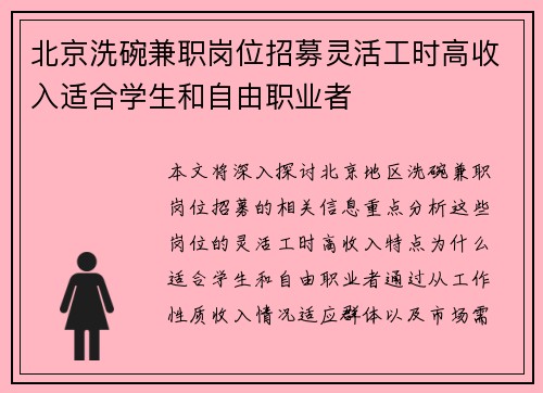 北京洗碗兼职岗位招募灵活工时高收入适合学生和自由职业者