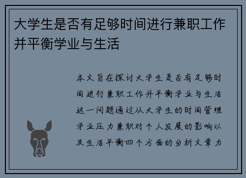 大学生是否有足够时间进行兼职工作并平衡学业与生活