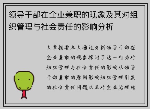 领导干部在企业兼职的现象及其对组织管理与社会责任的影响分析