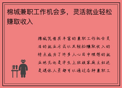 棉城兼职工作机会多，灵活就业轻松赚取收入