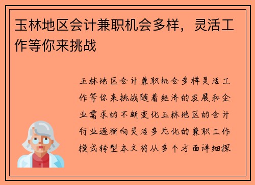 玉林地区会计兼职机会多样，灵活工作等你来挑战