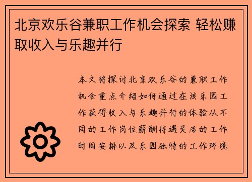 北京欢乐谷兼职工作机会探索 轻松赚取收入与乐趣并行