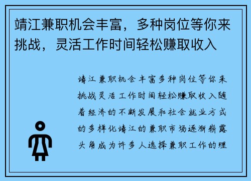 靖江兼职机会丰富，多种岗位等你来挑战，灵活工作时间轻松赚取收入