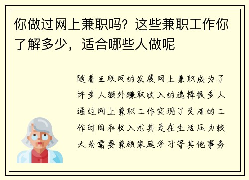 你做过网上兼职吗？这些兼职工作你了解多少，适合哪些人做呢