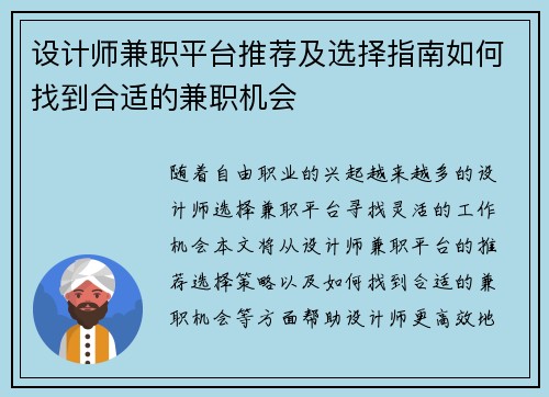 设计师兼职平台推荐及选择指南如何找到合适的兼职机会