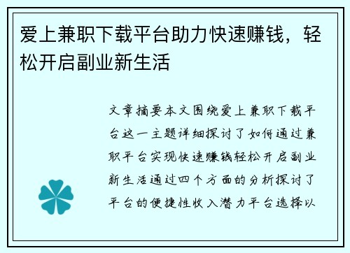 爱上兼职下载平台助力快速赚钱，轻松开启副业新生活