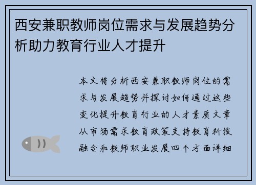 西安兼职教师岗位需求与发展趋势分析助力教育行业人才提升