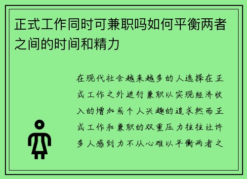 正式工作同时可兼职吗如何平衡两者之间的时间和精力