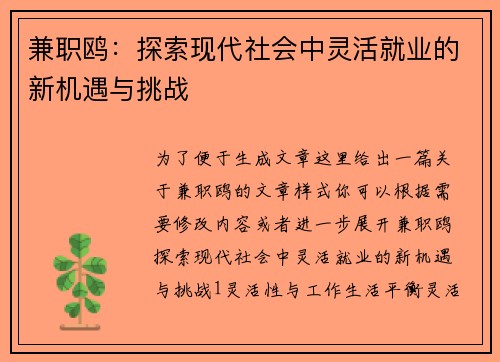 兼职鸥：探索现代社会中灵活就业的新机遇与挑战