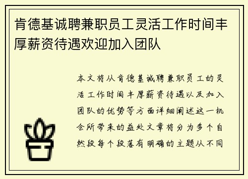 肯德基诚聘兼职员工灵活工作时间丰厚薪资待遇欢迎加入团队