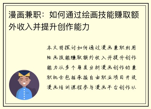 漫画兼职：如何通过绘画技能赚取额外收入并提升创作能力