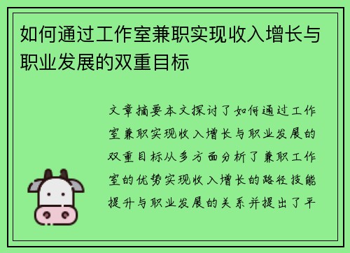 如何通过工作室兼职实现收入增长与职业发展的双重目标