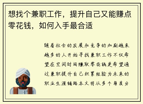 想找个兼职工作，提升自己又能赚点零花钱，如何入手最合适