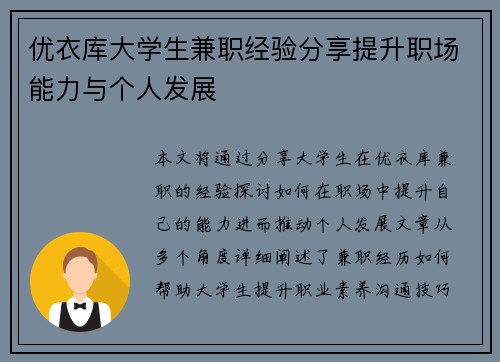优衣库大学生兼职经验分享提升职场能力与个人发展