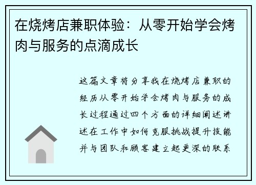 在烧烤店兼职体验：从零开始学会烤肉与服务的点滴成长