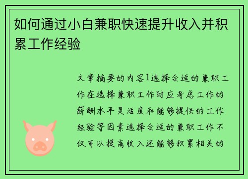 如何通过小白兼职快速提升收入并积累工作经验