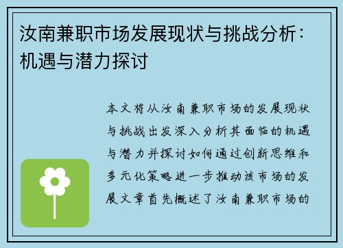 汝南兼职市场发展现状与挑战分析：机遇与潜力探讨