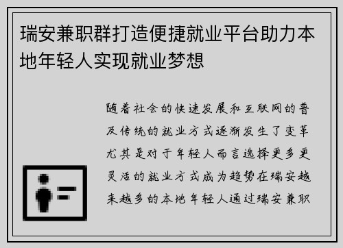 瑞安兼职群打造便捷就业平台助力本地年轻人实现就业梦想