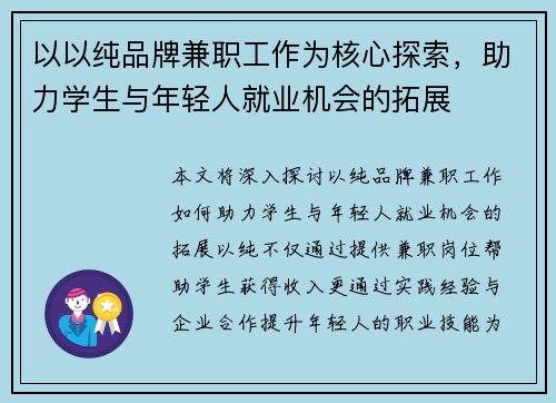 以以纯品牌兼职工作为核心探索，助力学生与年轻人就业机会的拓展