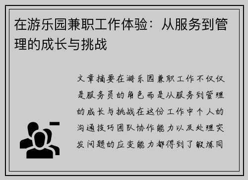 在游乐园兼职工作体验：从服务到管理的成长与挑战