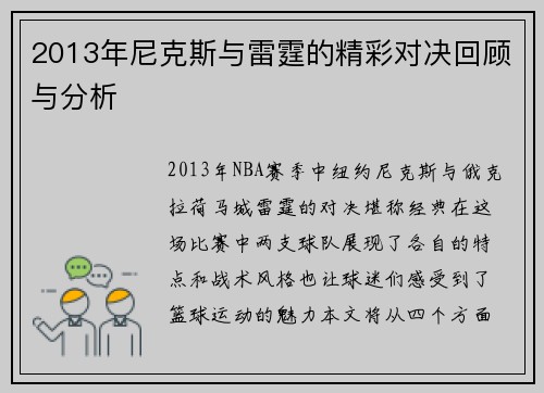 2013年尼克斯与雷霆的精彩对决回顾与分析